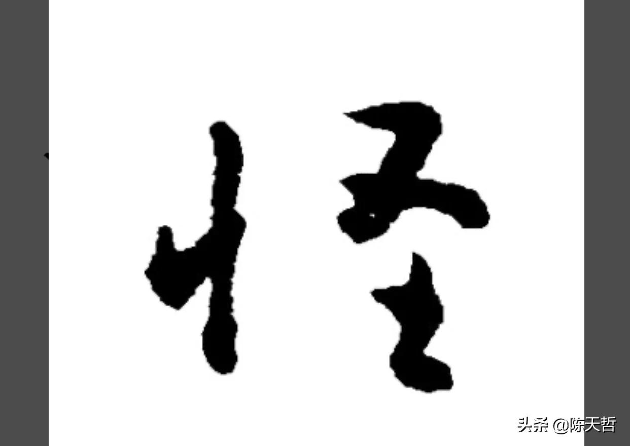 古人“怪”字,含怀素此字,不理偏旁“圣”字字法,而是另谋出路