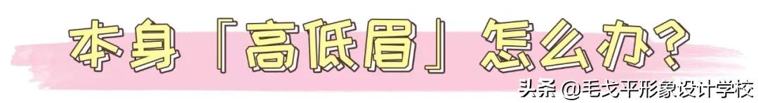 眉毛正确画法一招轻松解决高低眉,严重高低眉怎么设计好对称的眉毛