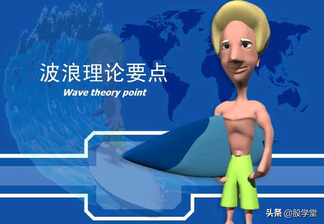 史上最权威的波浪理论合集,波浪理论一二三浪计算方法