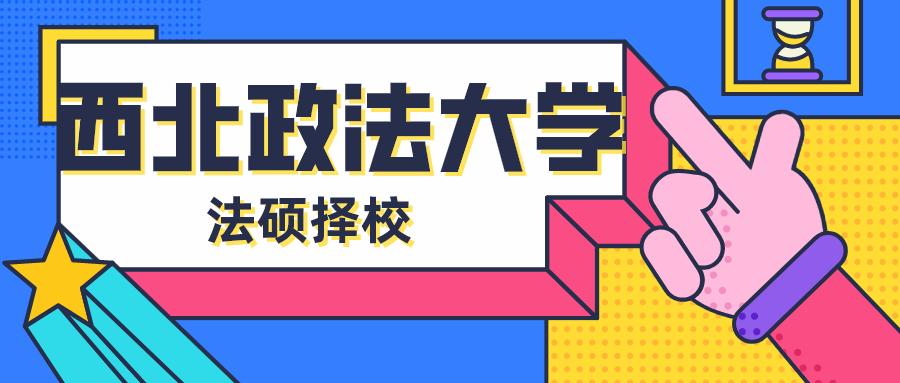 西北政法大学2024法硕,法硕择校西南地区
