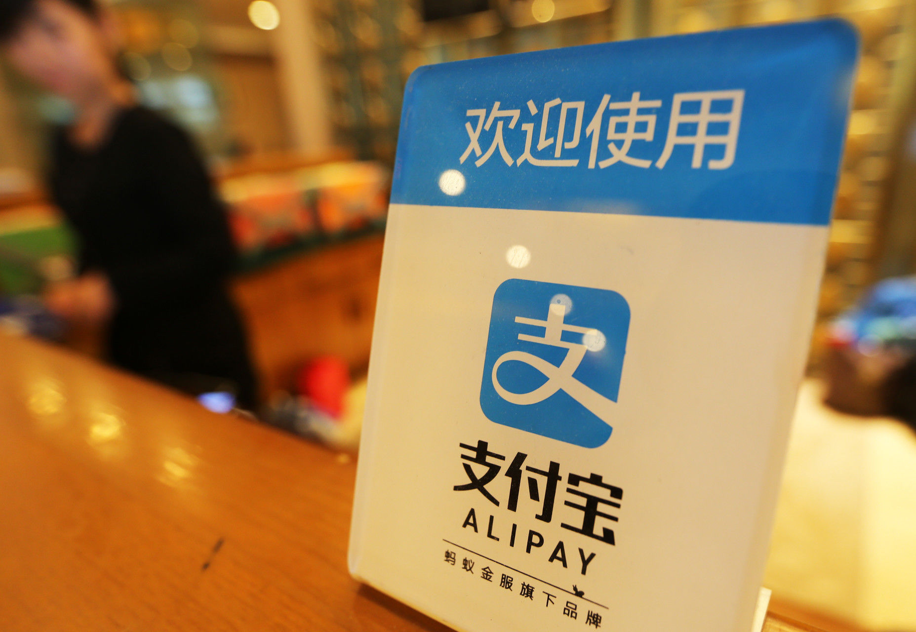 支付宝会倒闭吗？如果关闭，放在里面的钱会被怎么处理？