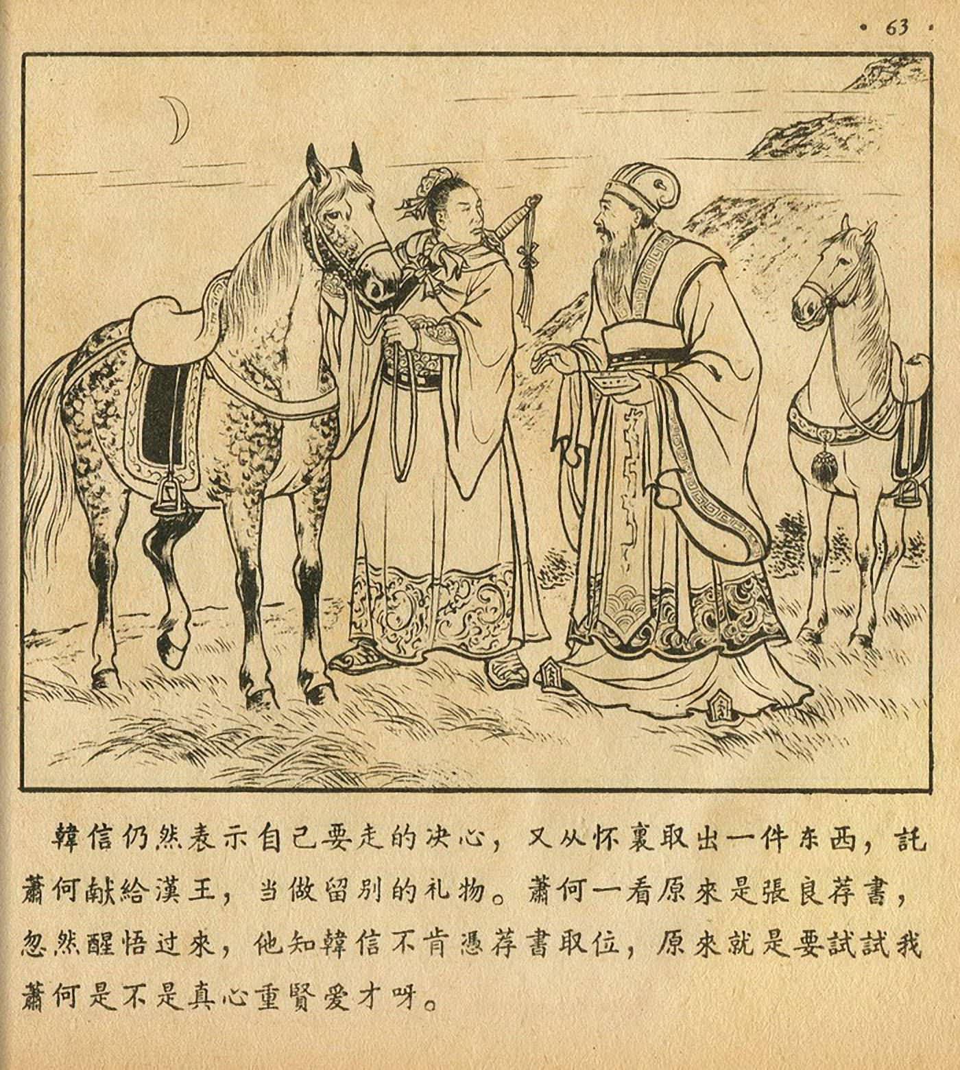 西汉故事连环画东方美术版全32册,老连环画萧何月下追韩信