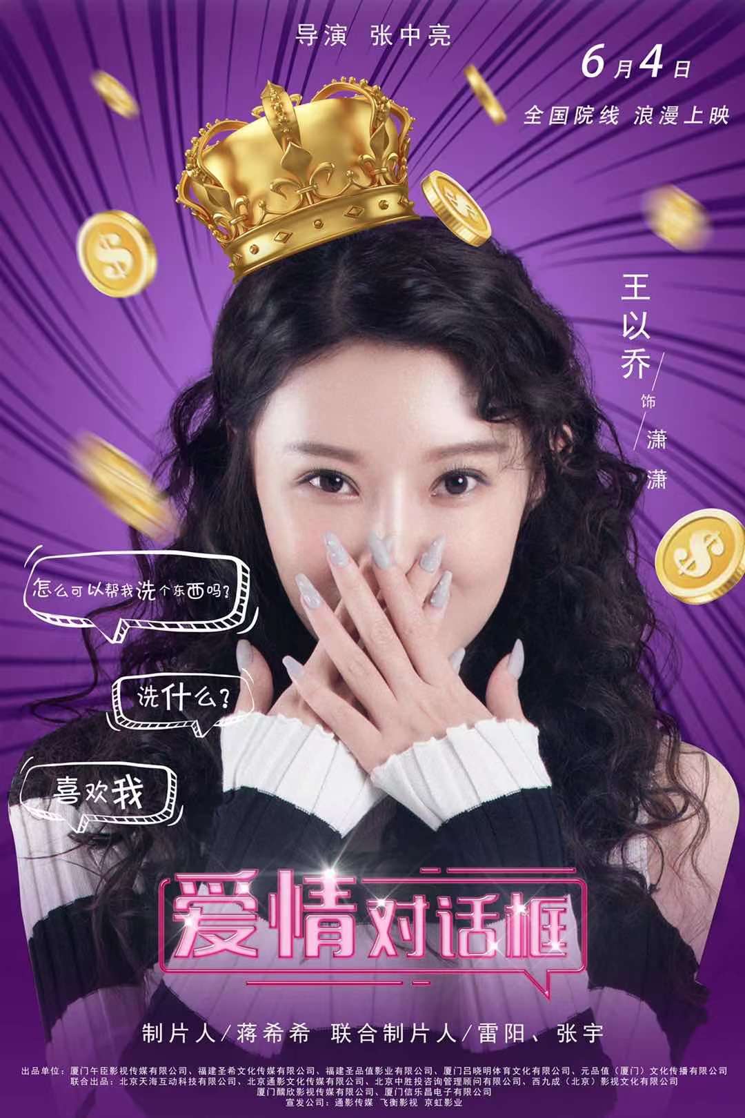 电影《爱情对话框》官宣定档6月4日开启初夏异地甜爽之恋