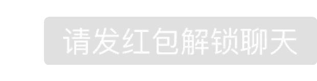红包已退回请尽快收取红包表情包,发出去的红包没收但回复了表情包