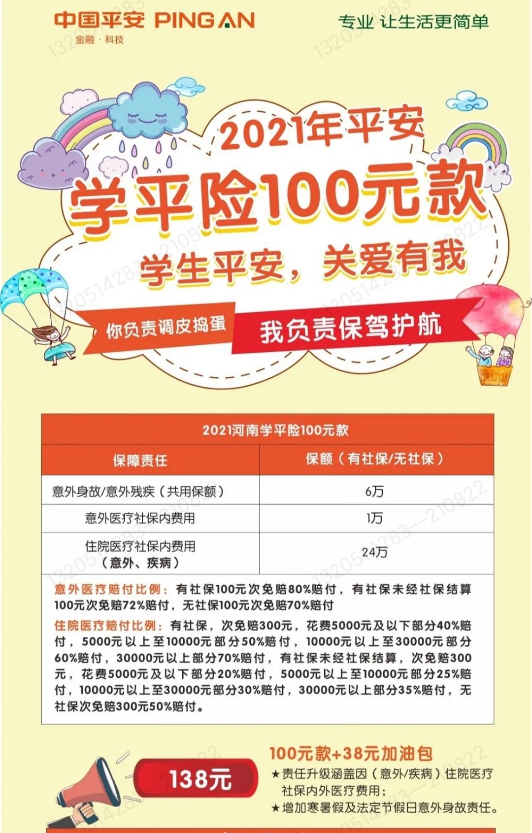 人保学平险,学平险简洁介绍