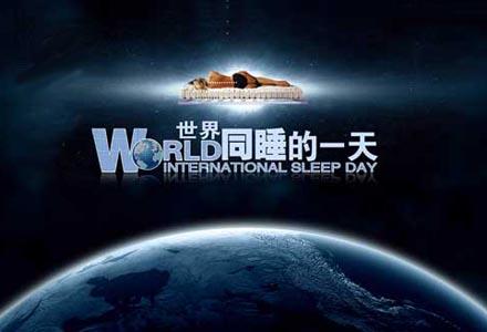 世界睡眠日怎么睡,世界睡眠日入睡小技巧
