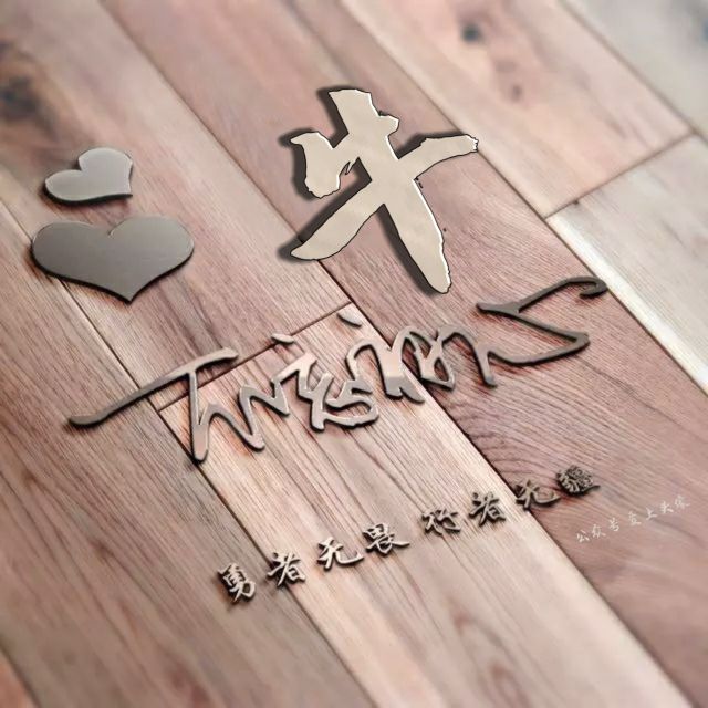 勇者无畏强者无敌姓氏头像,勇者无畏行者无疆微信姓氏头像