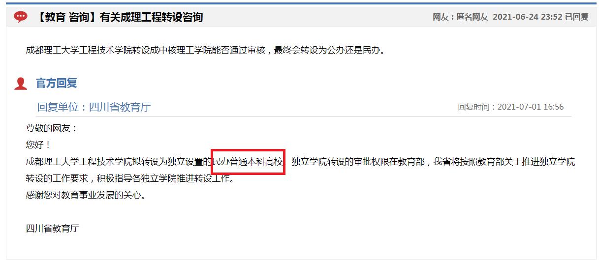 成都理工大学工程技术学院,转设“中核理工学院”校名能否通过?