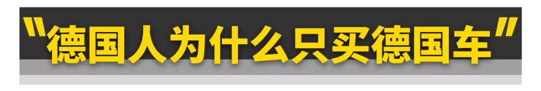 德国大众卖得最好的车,盘点被德国人买爆的德系车