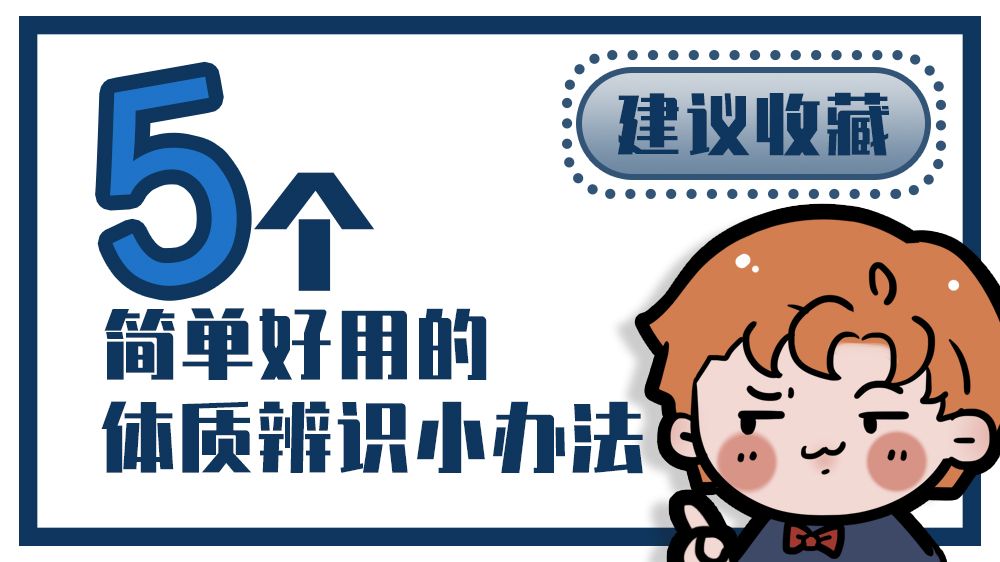 九大体质辨识与调理方法表,体质辨识技巧有哪些方法