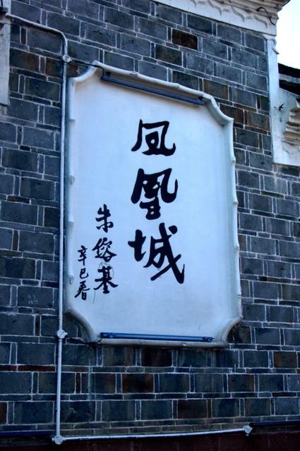 神州华夏都是中国的别称么,凤凰城十大古城