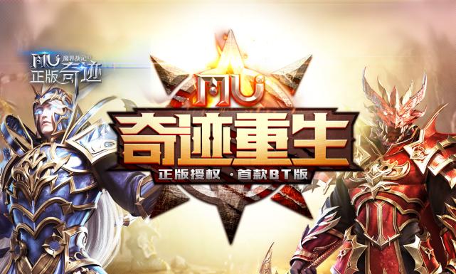 大IP能火小游戏同样可以，MU魔界战记-经典奇迹手游荣耀回归