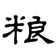 粮字繁体多少笔画,粮字该怎么写