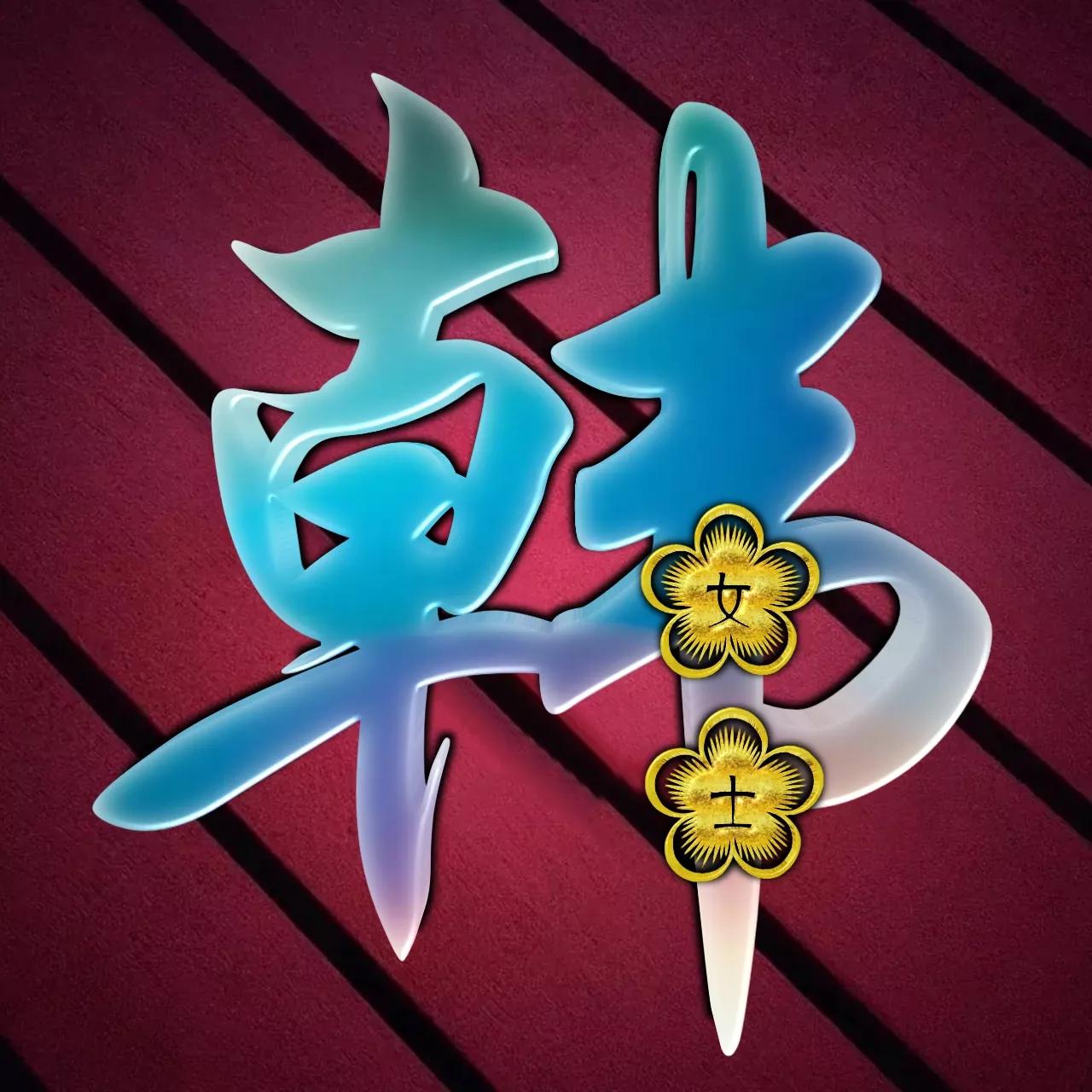 炫酷吊炸天非主流姓氏头像,金光闪闪姓氏头像唯美