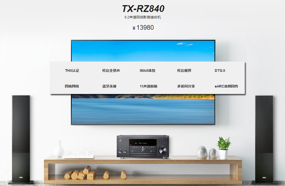 完整的声音表现比新格式更吸引我!安桥TX-RZ840家庭影院功放试用