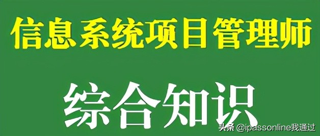 信息系统项目管理师笔试,信息系统项目管理师初级