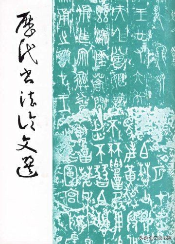 从古到今,有哪些经典的书法理论书籍值得我们阅读学习呢?