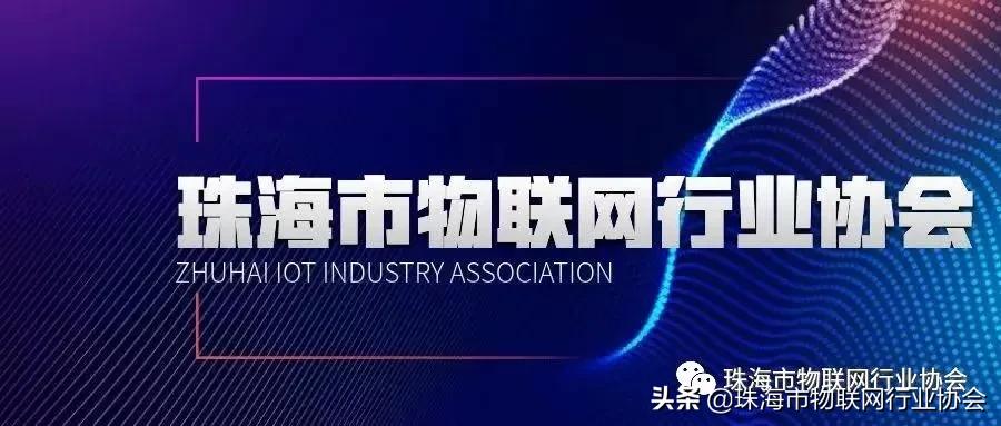 珠海市物联网行业协会,珠海市足球协会