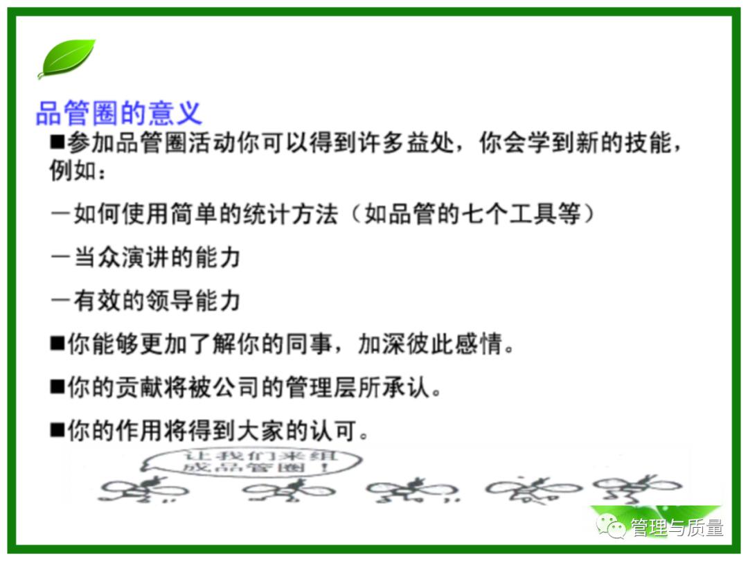 三个臭皮匠顶个诸葛亮？品管圈QCC要的就是这效果