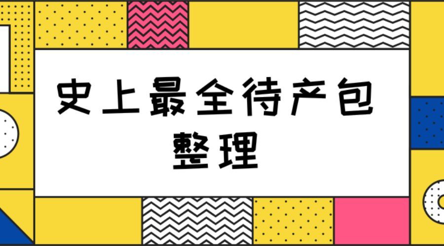 产前必买清单100种,产前待产清单