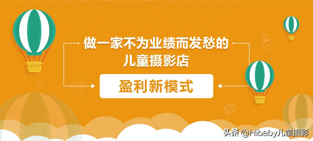 如何做一家不为业绩发愁的儿童摄影店?