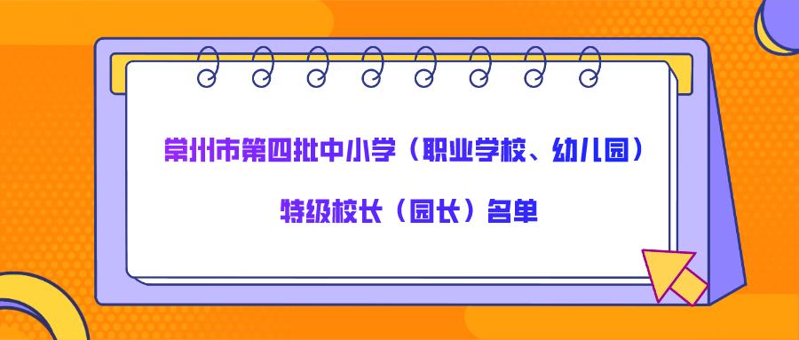 特级教师校长,黄浦区优秀特级校长
