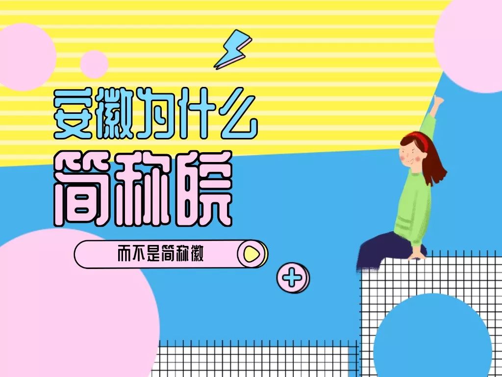 皖字取名寓意,皖是哪个省的简称