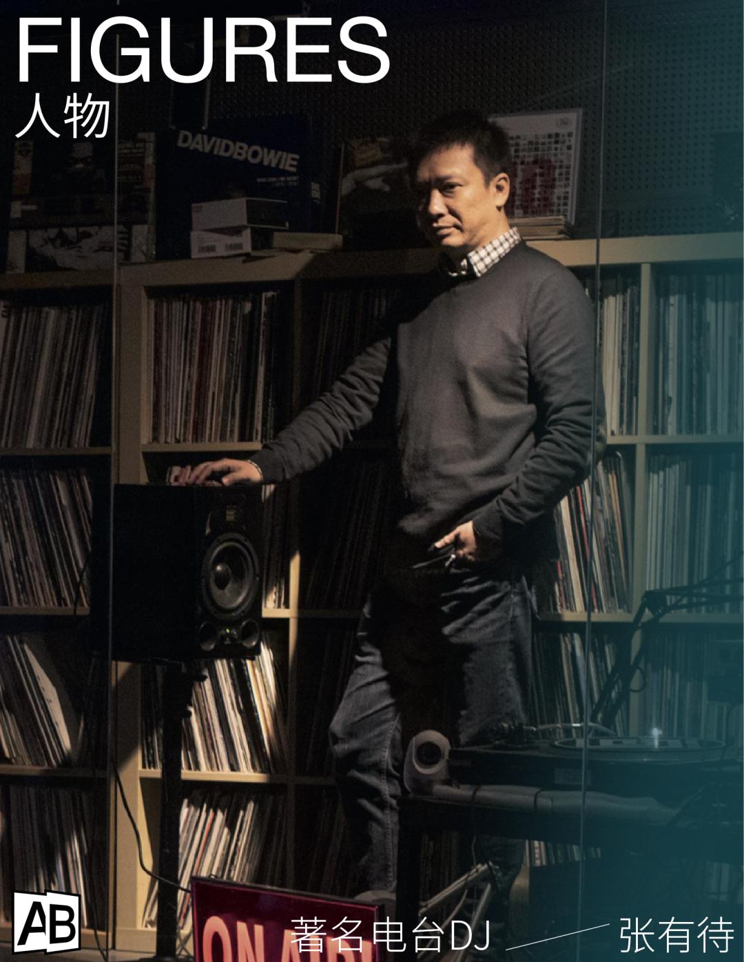 DJ张有待：电台不会消失，黑胶唱片也一样不会消失