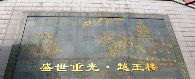 唐玄宗建的天下第一楼,唐玄宗修建的王府