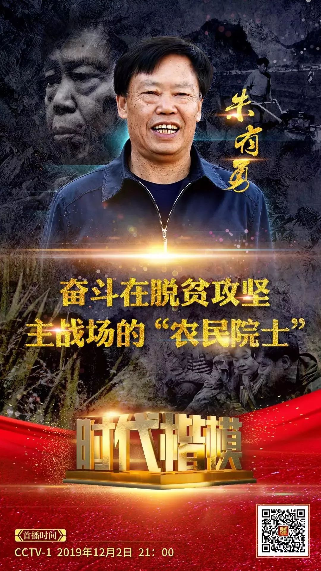 人民大会堂推销土豆,收1500个农民学生,10亿专利无偿送出,64岁的农民院士朱有勇火了!