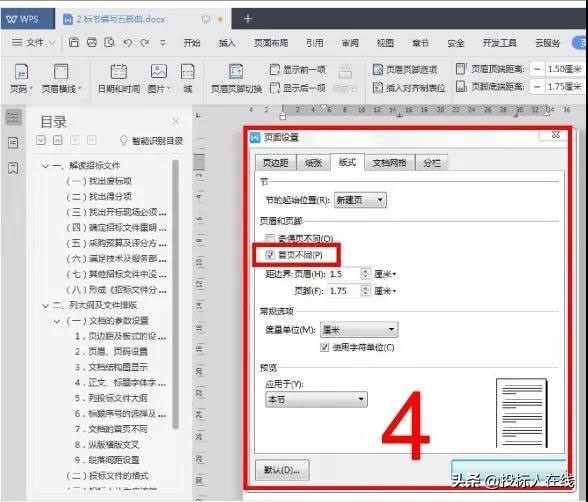 标书页码怎么从目录后面开始设置,投标文件页眉页码格式大全