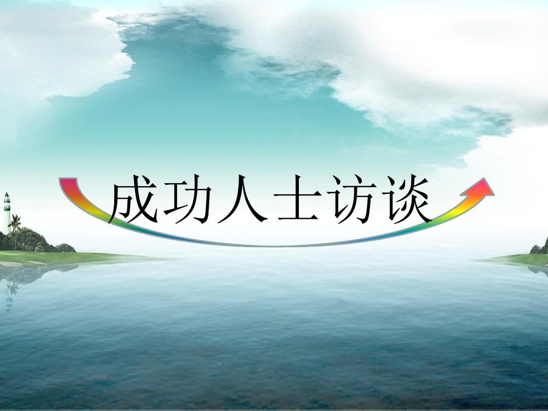 弘辽科技：商通达人物专访：90后企业家王树彬的创业之路