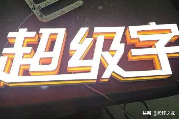 广告字体种类大全图,大型广告字有哪些