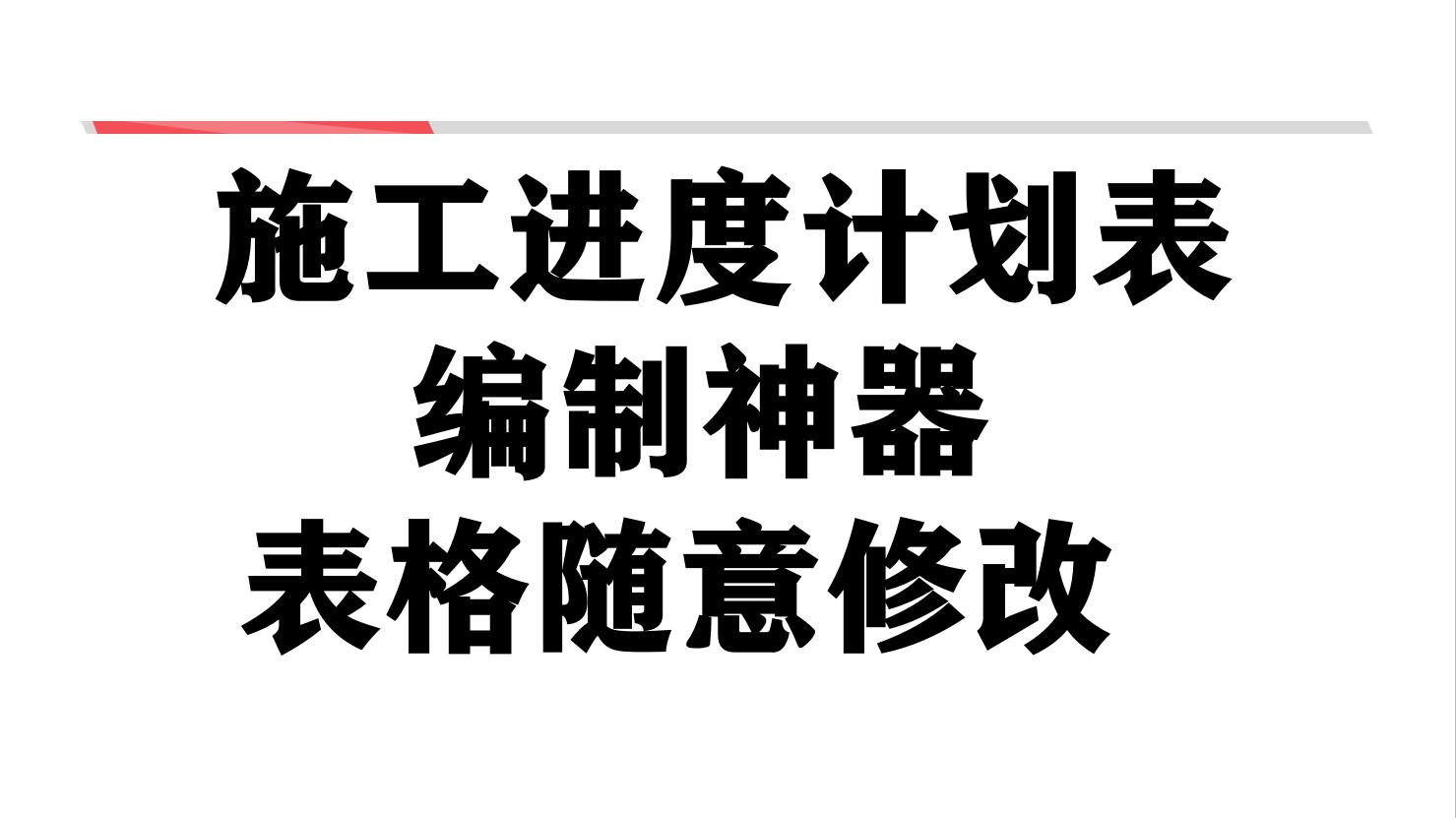 施工总进度计划网络图案例,项目全工期进度计划表
