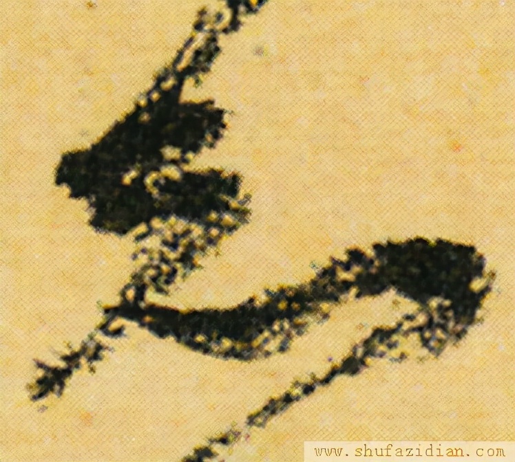 变字的草书口诀,草书千字文怎么练