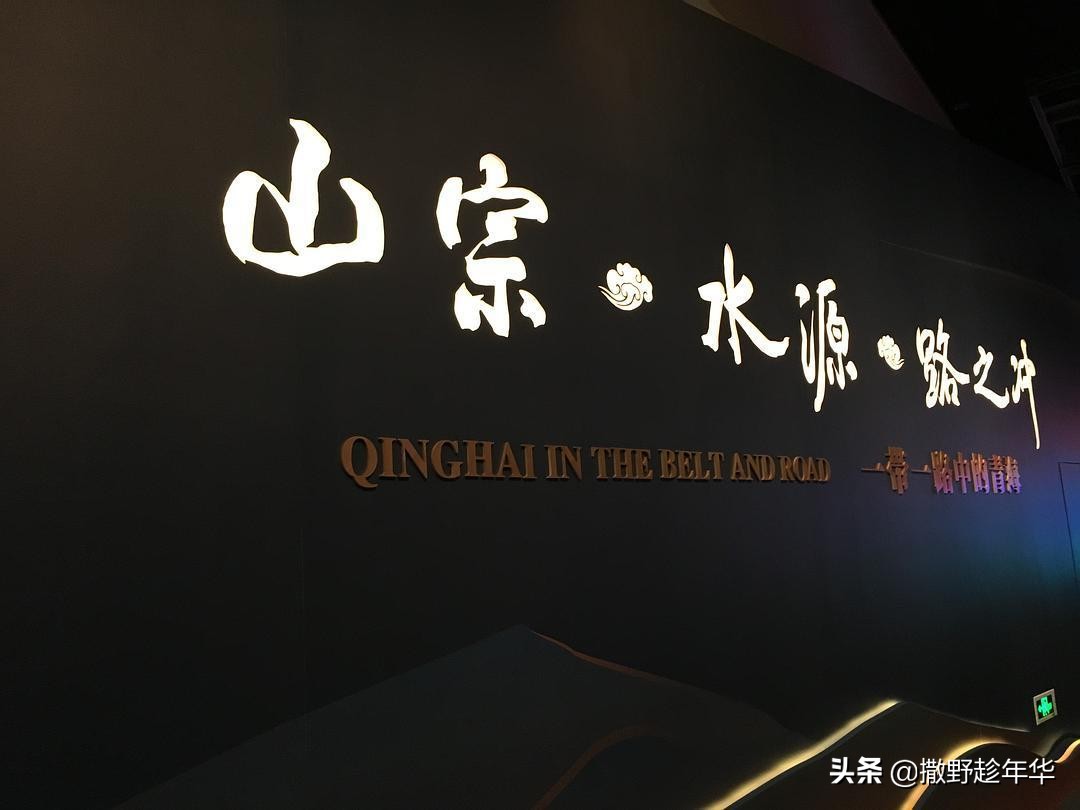 山宗·水源·路之冲|一带一路中的青海