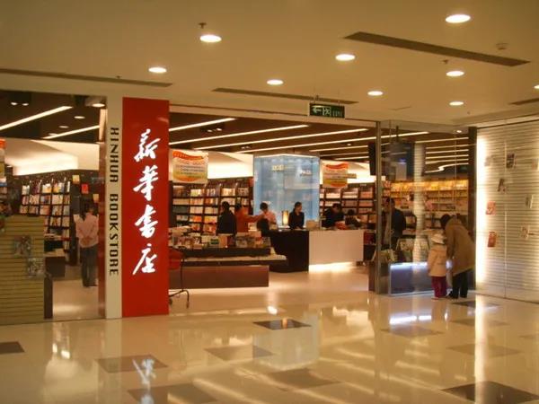 新华书店五十春秋,新华书店的发展史