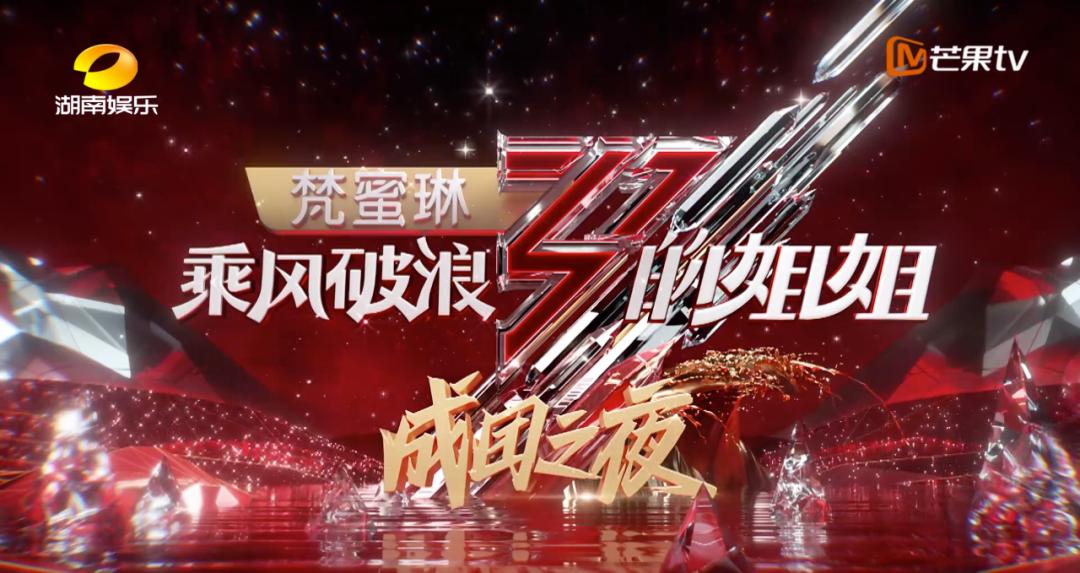 浪姐湖南卫视可以看吗,浪姐芒果台