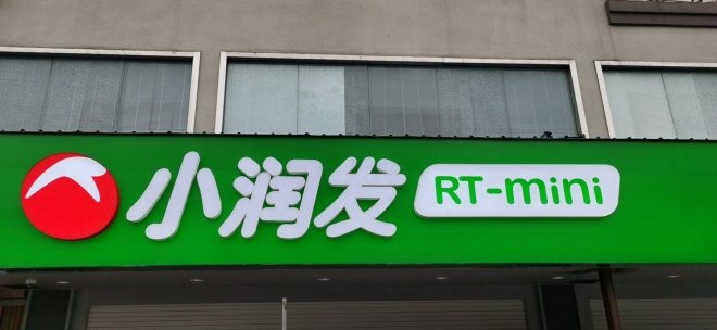 大润发改成达润发,象山大润发e润发