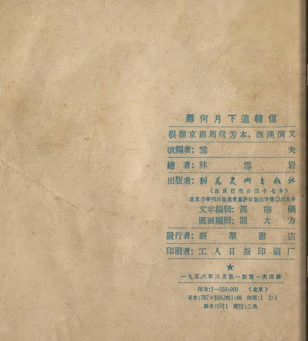 萧何月下追韩信1956连环画价格,萧何月下追韩信连环画
