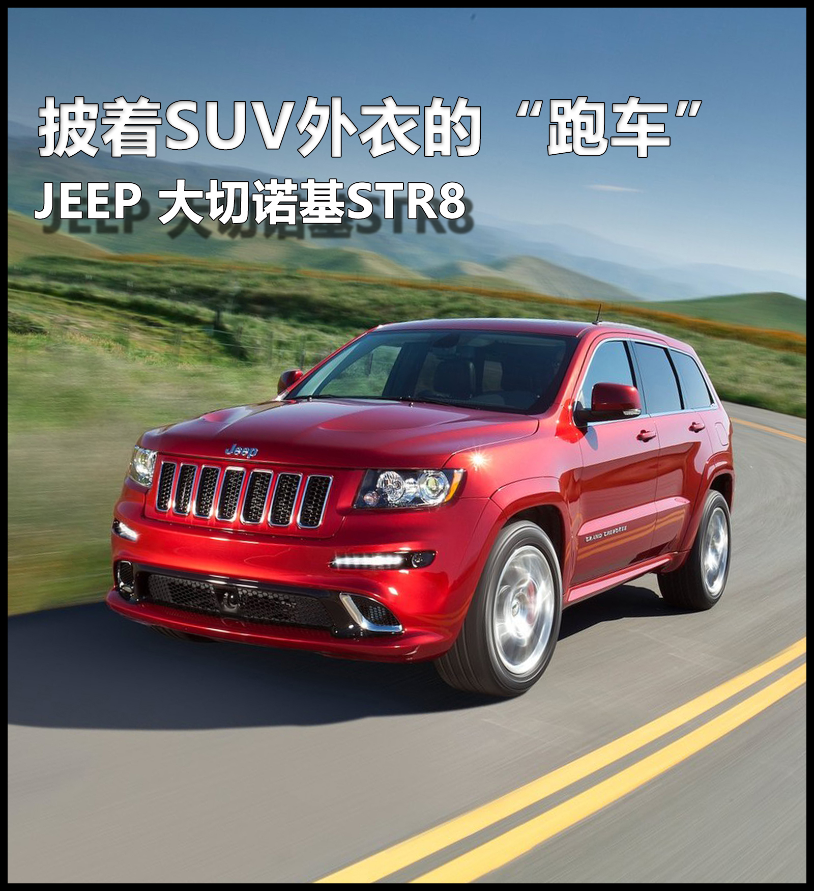 6.1排量的大切诺基srt8,披着suv外衣的超跑