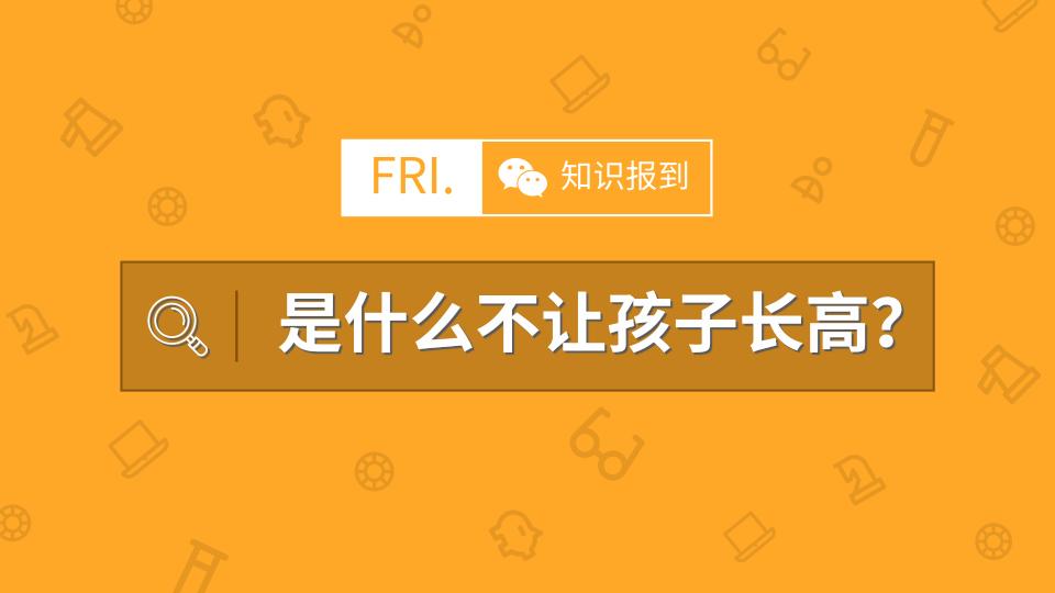 什么阻止长高,什么会让人不长高