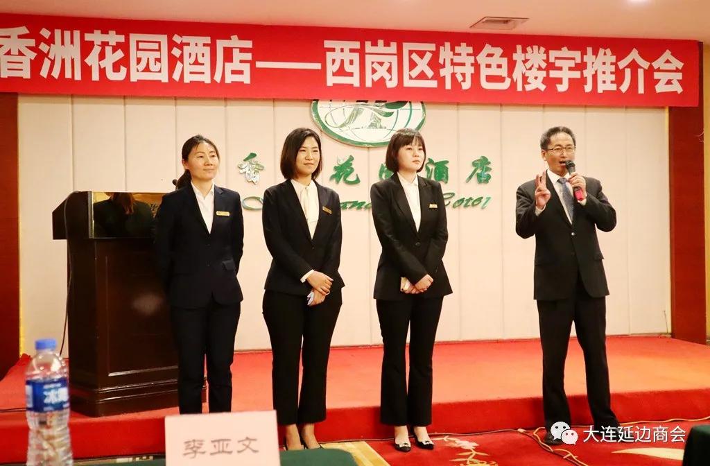 大连香洲花园酒店成功举办“西岗区特色楼宇推介会”