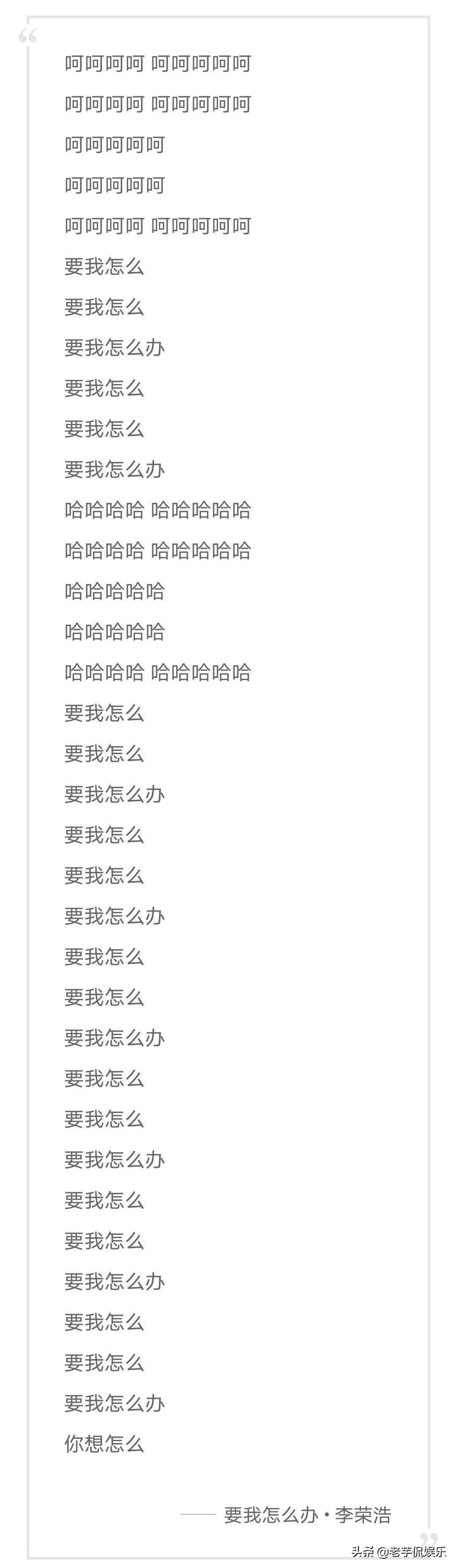 呵呵，李荣浩，呵呵呵