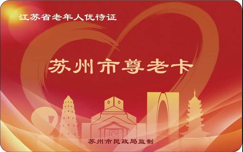 苏州尊老卡满80周岁,苏州老人尊老卡80岁发多少