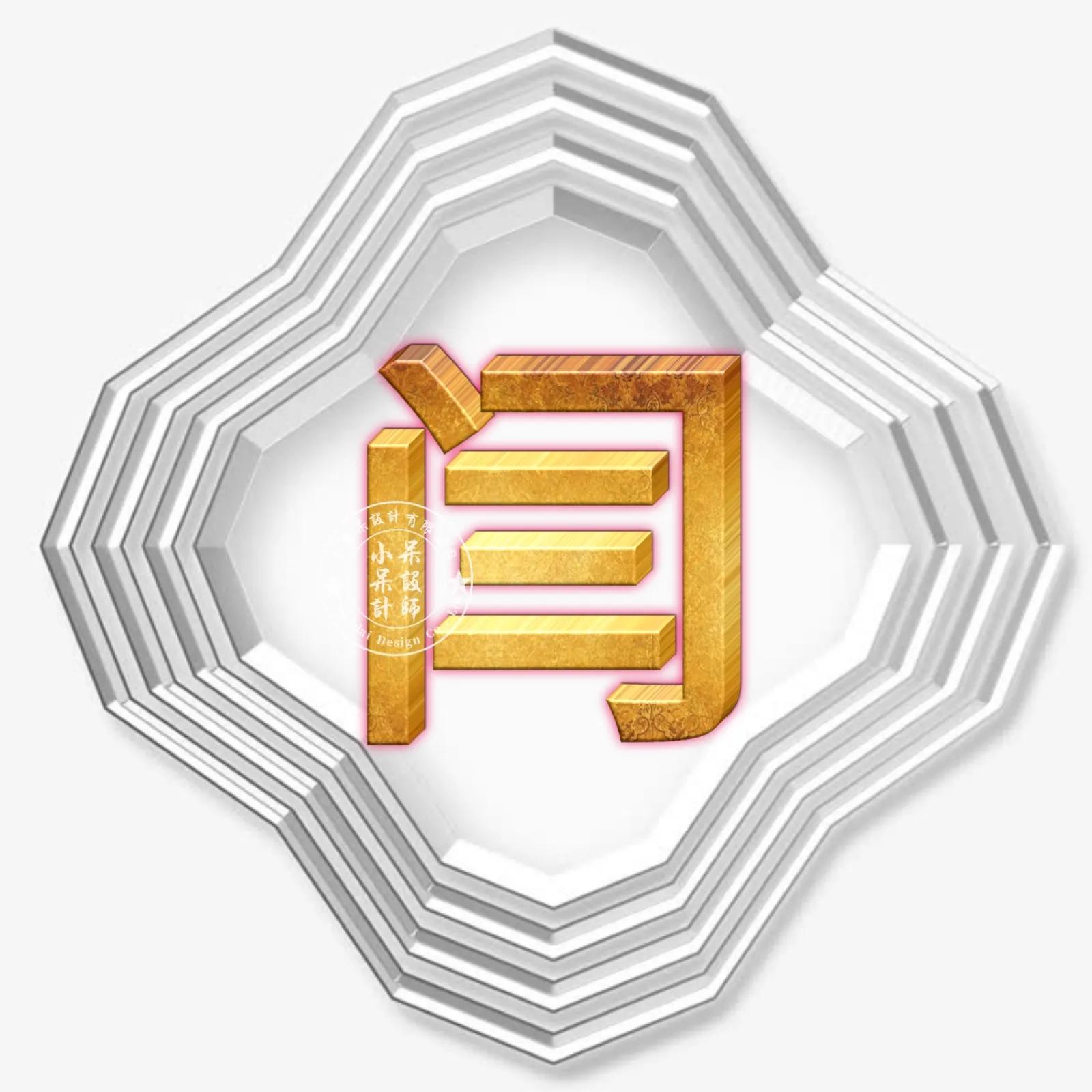 圆形烫金大字体姓氏微信头像,大字体漂亮姓氏头像夏