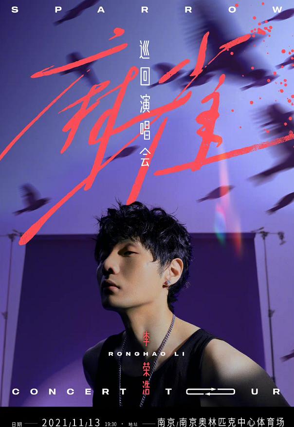 李荣浩跨年演唱会在哪个卫视2021,2021年李荣浩演唱会行程