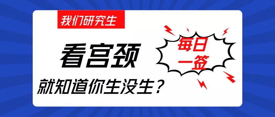 宫颈上环避孕,备孕宫颈糜烂需要用保妇康栓吗