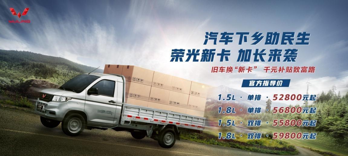荣光新卡下乡版厢货,汽车下乡五菱荣光新卡多少钱