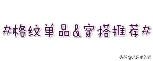 两种不同格纹搭配,格纹搭配法则